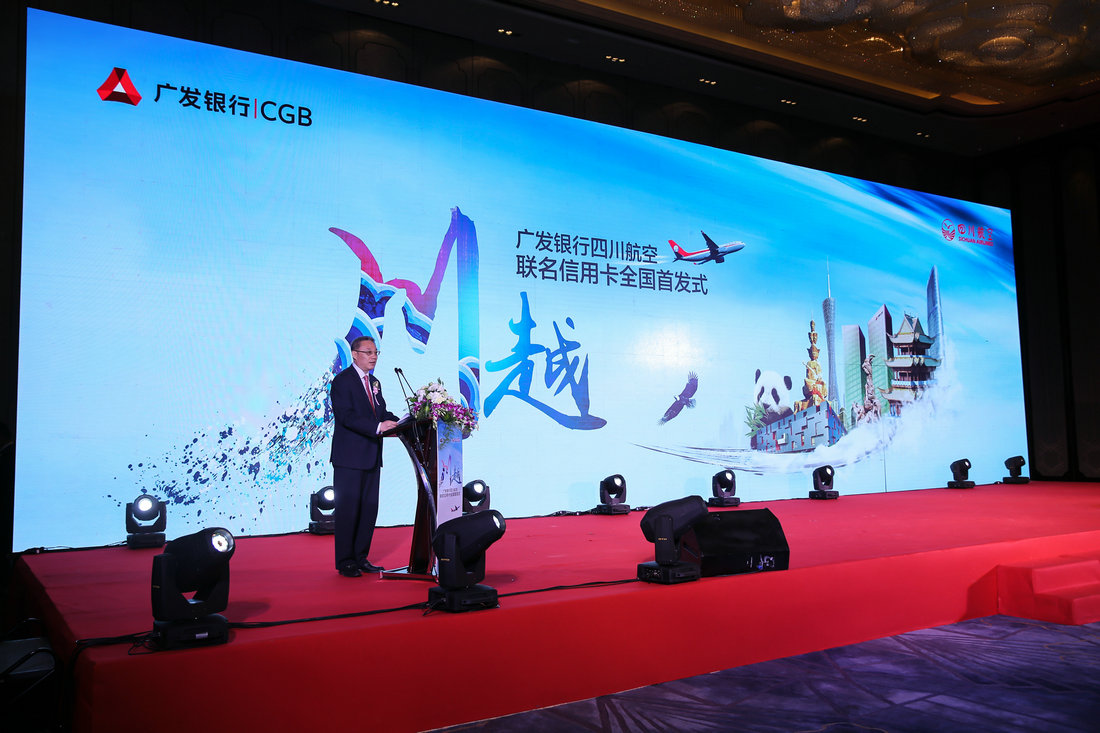 2017 廣發銀行四川航空聯名信用卡全國首發式